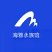 海雅水族馆