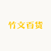 竹文百货