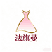 法旗曼原创女装店