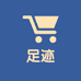 足迹鞋行