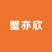 蟹亦欣生鲜