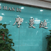 辛集市摩蔓迪服装店