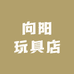 向阳的玩具店