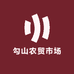 勾山农贸市场