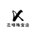 芯晴珠宝店