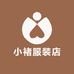 小褚服装店