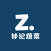 钟记蔬菜