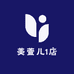 美萱儿1店