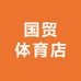 国贸体育店