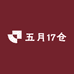五月17仓