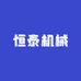 恒泰机械