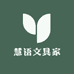 慧语文具家