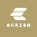 米儿手工毛线