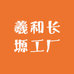 羲和长塬工厂
