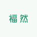 福然滋补批发