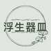 浮生器皿
