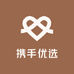 携手优选