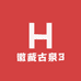 徽藏古泉3