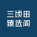 三顷田臻选阁
