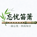 忘忧笛箫