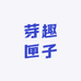 芽趣匣子