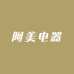 阿美电器