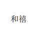 和禧教育个体店