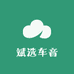 斌选车音