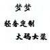梦梦轻奢定制大码女装个体店