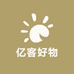 亿客好物