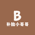 补胎小哥哥