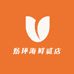 妨环海鲜贰店