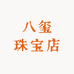 八玺珠宝店
