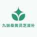 九妹灵芝桑黄滋补