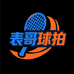 表哥球拍体育用品店