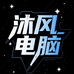 沐风电脑装机