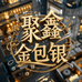 聚鑫金包银臻品店