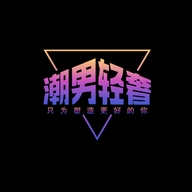 潮男轻奢