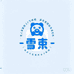 雪束玩具旗舰店