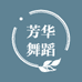 芳华舞蹈