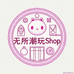 无所潮玩Shop
