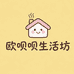欧呗呗生活坊