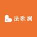 吕小姐的衣柜