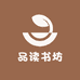 品读书坊