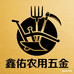 鑫佑五金铺