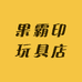 果霸印玩具店