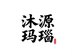 沐源玛瑙