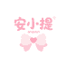 安小提服饰商贸