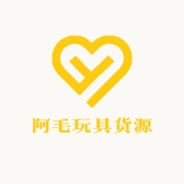 阿毛玩具货源