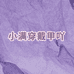 小满穿戴甲吖